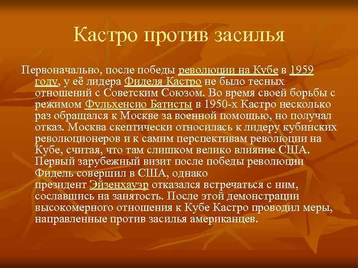 Кастро против засилья Первоначально, после победы революции на Кубе в 1959 году, у её