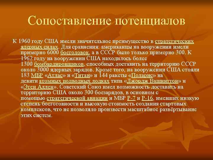 Сопоставление потенциалов К 1960 году США имели значительное преимущество в стратегических ядерных силах. Для