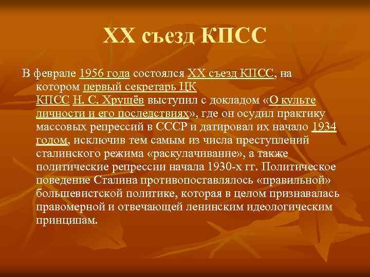 ХХ съезд КПСС В феврале 1956 года состоялся XX съезд КПСС, на котором первый