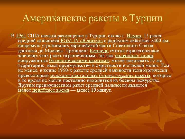 Американские ракеты в Турции В 1961 США начали размещение в Турции, около г. Измир,