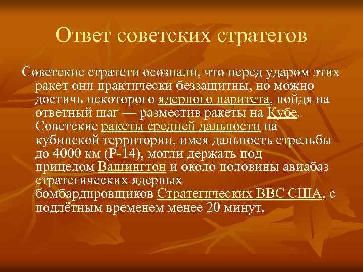 Ответ советских стратегов Советские стратеги осознали, что перед ударом этих ракет они практически беззащитны,
