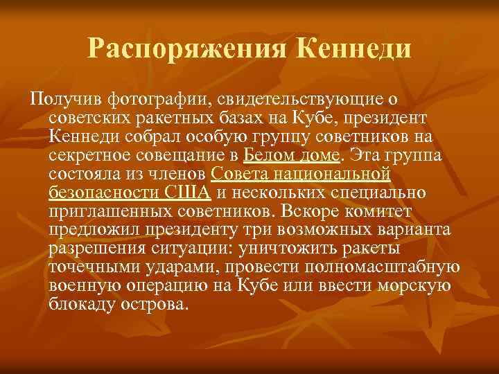 Распоряжения Кеннеди Получив фотографии, свидетельствующие о советских ракетных базах на Кубе, президент Кеннеди собрал