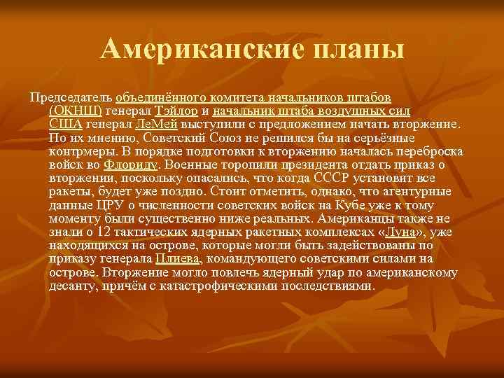 Американские планы Председатель объединённого комитета начальников штабов (ОКНШ) генерал Тэйлор и начальник штаба воздушных