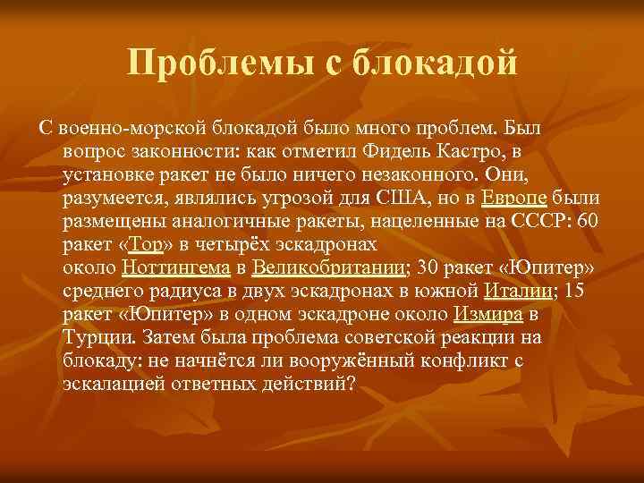 Проблемы с блокадой С военно-морской блокадой было много проблем. Был вопрос законности: как отметил