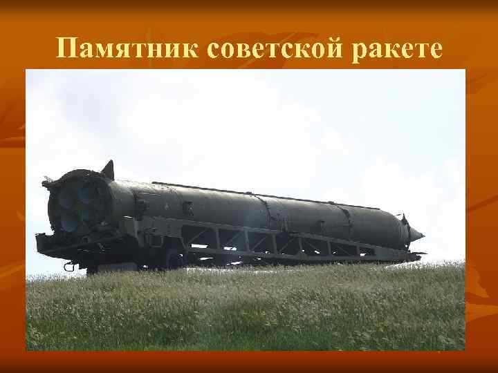 Памятник советской ракете 