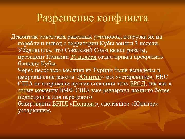 Разрешение конфликта Демонтаж советских ракетных установок, погрузка их на корабли и вывод с территории