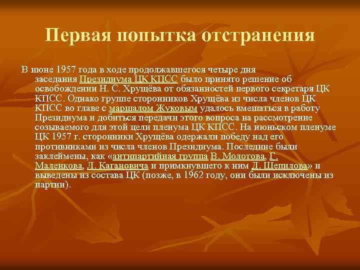 Первая попытка отстранения В июне 1957 года в ходе продолжавшегося четыре дня заседания Президиума