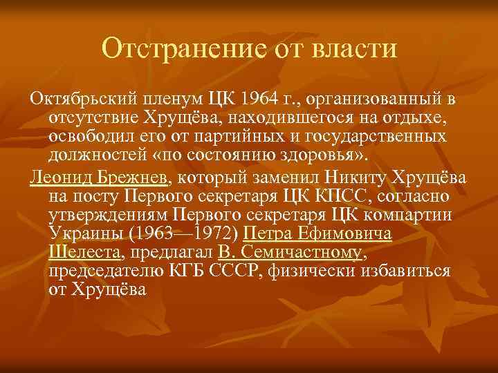 Отстранение от власти Октябрьский пленум ЦК 1964 г. , организованный в отсутствие Хрущёва, находившегося