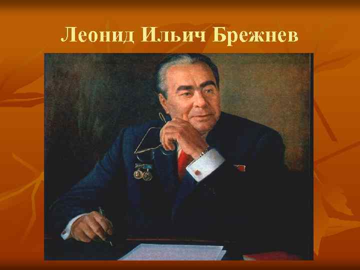 Леонид Ильич Брежнев 