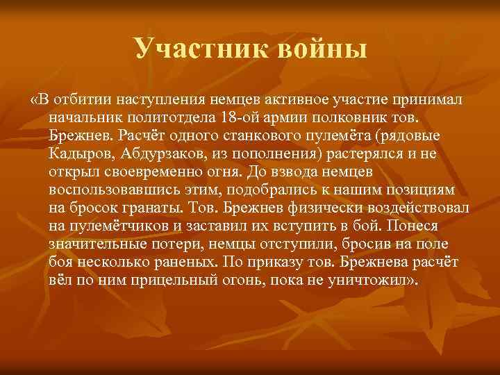 Участник войны «В отбитии наступления немцев активное участие принимал начальник политотдела 18 -ой армии