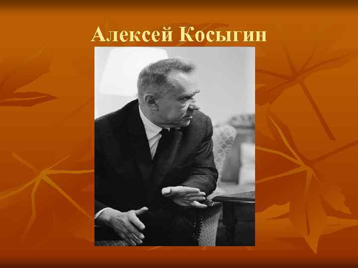 Алексей Косыгин 