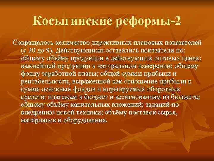 Косыгинские реформы-2 Сокращалось количество директивных плановых показателей (с 30 до 9). Действующими оставались показатели