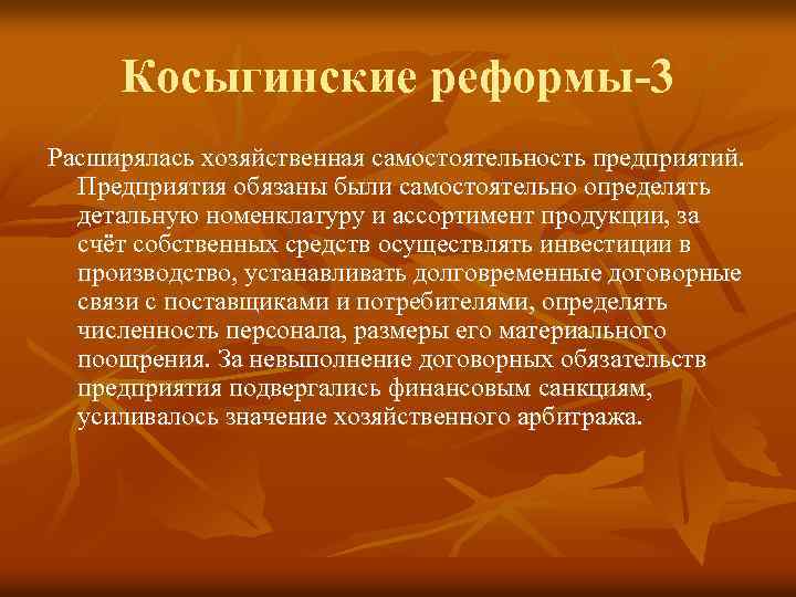 Косыгинские реформы-3 Расширялась хозяйственная самостоятельность предприятий. Предприятия обязаны были самостоятельно определять детальную номенклатуру и