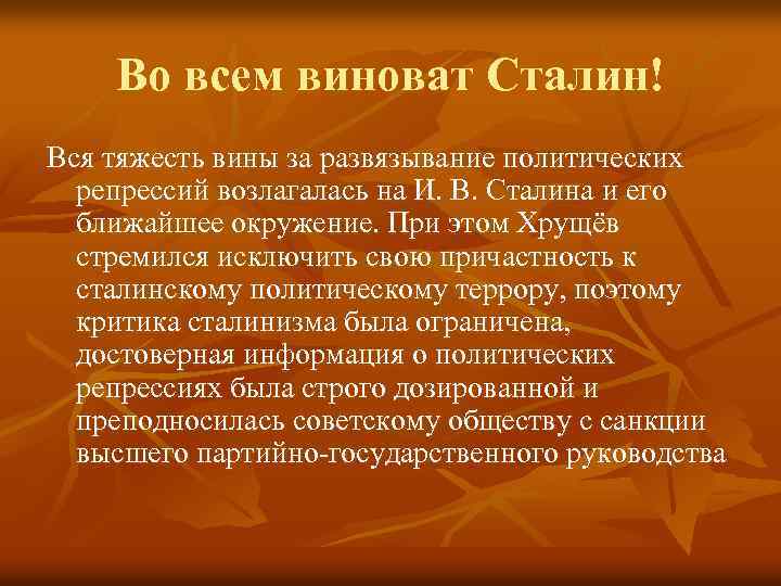 Во всем виноват Сталин! Вся тяжесть вины за развязывание политических репрессий возлагалась на И.