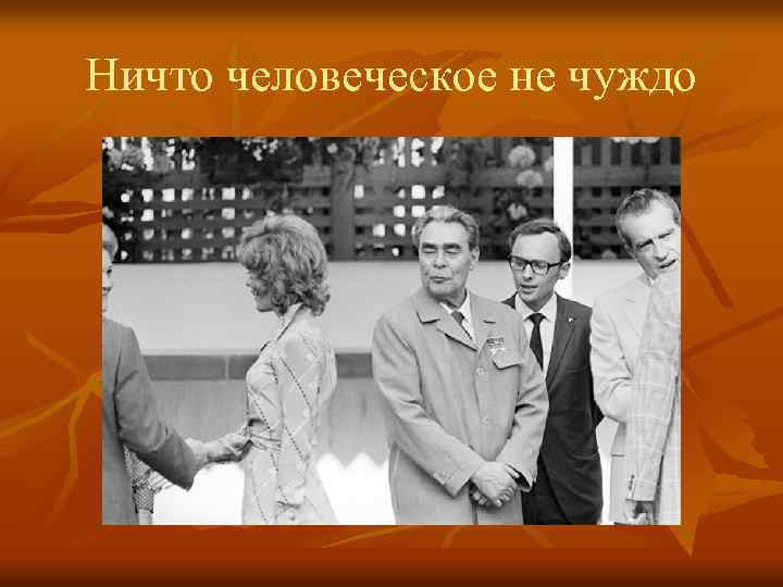 Ничто человеческое не чуждо 