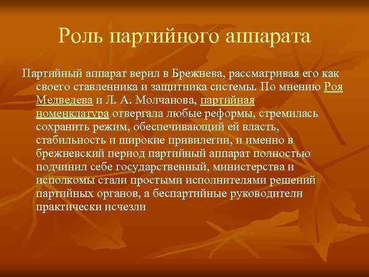 Роль партийного аппарата Партийный аппарат верил в Брежнева, рассматривая его как своего ставленника и