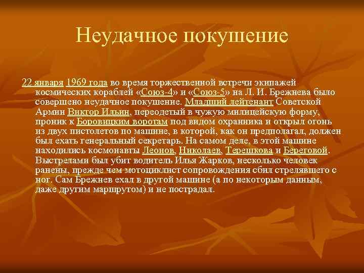 Неудачное покушение 22 января 1969 года во время торжественной встречи экипажей космических кораблей «Союз-4»