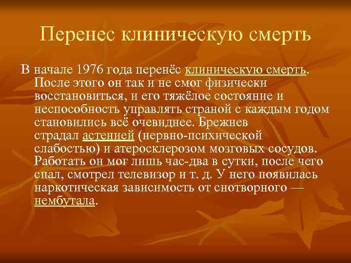 Перенес клиническую смерть В начале 1976 года перенёс клиническую смерть. После этого он так