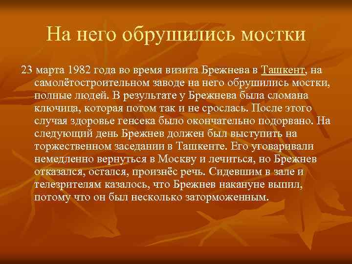 На него обрушились мостки 23 марта 1982 года во время визита Брежнева в Ташкент,
