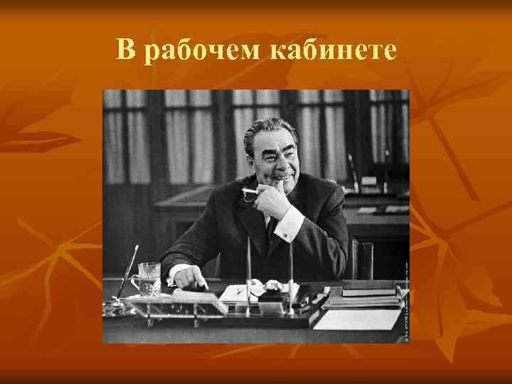 В рабочем кабинете 