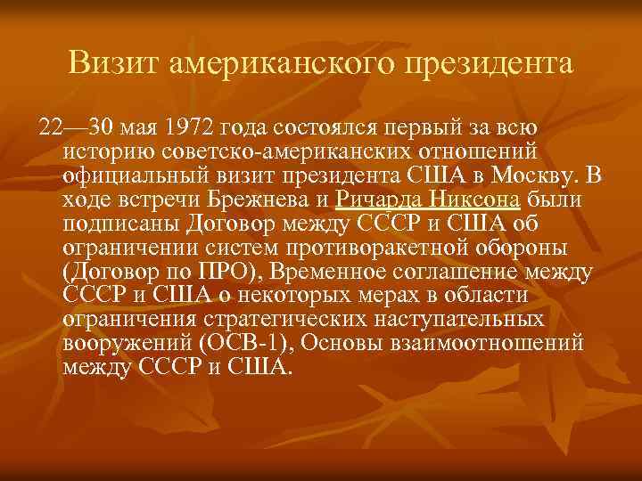 Визит американского президента 22— 30 мая 1972 года состоялся первый за всю историю советско-американских