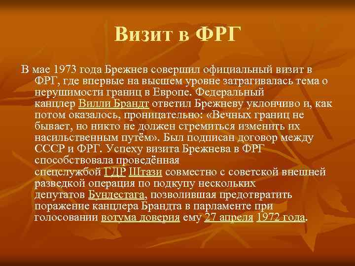 Визит в ФРГ В мае 1973 года Брежнев совершил официальный визит в ФРГ, где