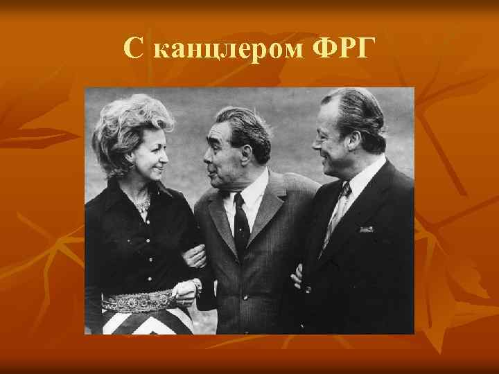 С канцлером ФРГ 