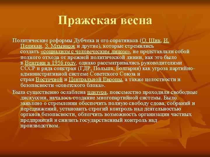Пражская весна Политические реформы Дубчека и его соратников (О. Шик, И. Пеликан, З. Млынарж