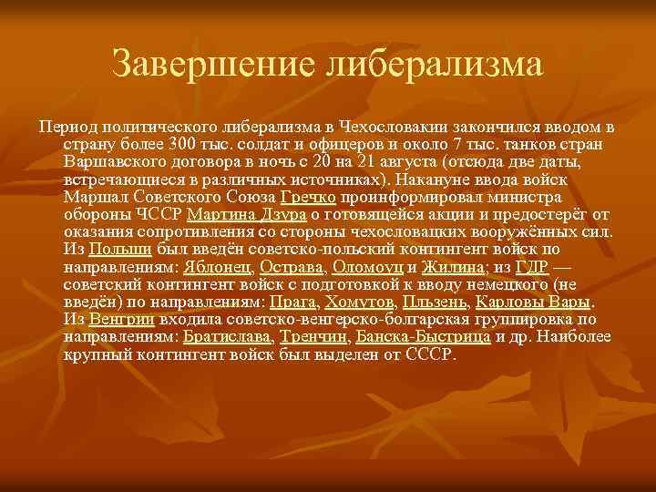 Завершение либерализма Период политического либерализма в Чехословакии закончился вводом в страну более 300 тыс.