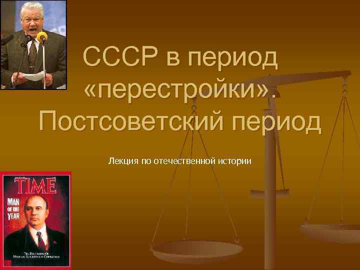 СССР в период «перестройки» . Постсоветский период Лекция по отечественной истории 