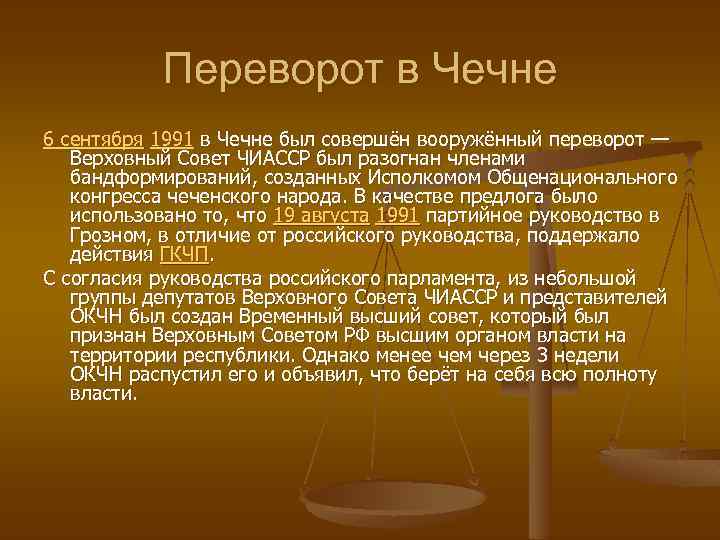 Переворот в Чечне 6 сентября 1991 в Чечне был совершён вооружённый переворот — Верховный