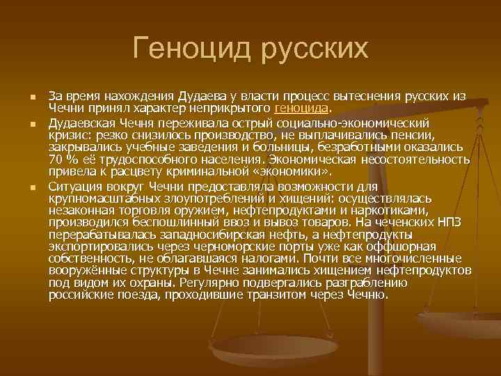 Геноцид русских n n n За время нахождения Дудаева у власти процесс вытеснения русских