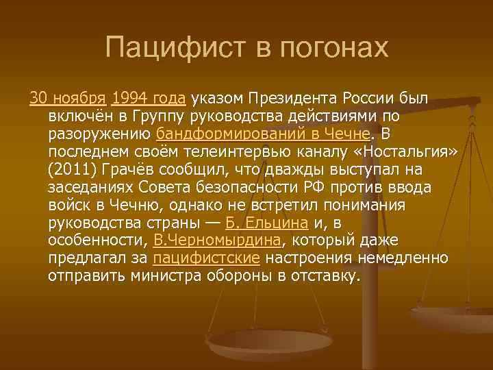 Пацифист в погонах 30 ноября 1994 года указом Президента России был включён в Группу