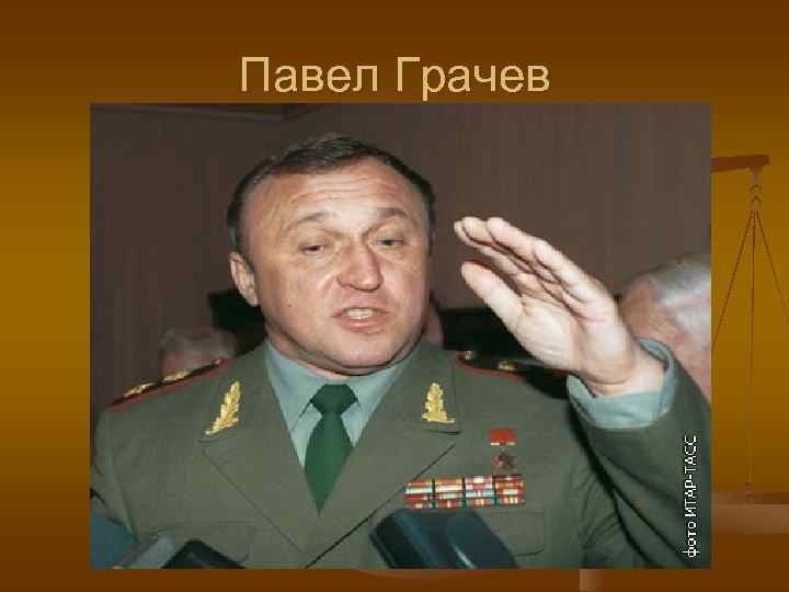 Павел Грачев 