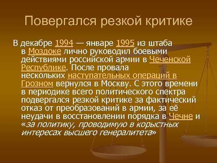 Повергался резкой критике В декабре 1994 — январе 1995 из штаба в Моздоке лично