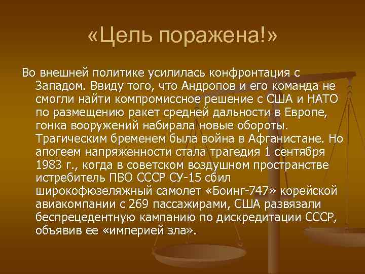  «Цель поражена!» Во внешней политике усилилась конфронтация с Западом. Ввиду того, что Андропов
