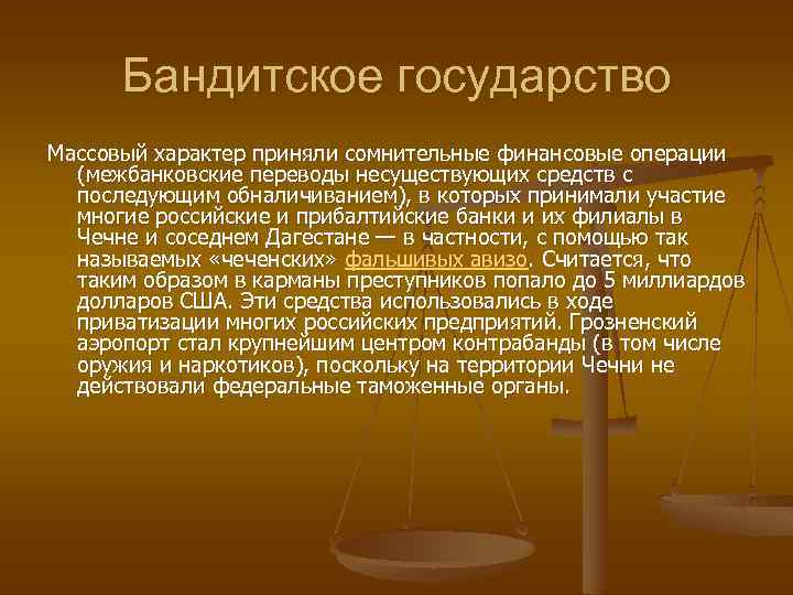 Бандитское государство Массовый характер приняли сомнительные финансовые операции (межбанковские переводы несуществующих средств с последующим