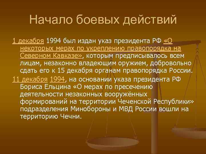 Начало боевых действий 1 декабря 1994 был издан указ президента РФ «О некоторых мерах