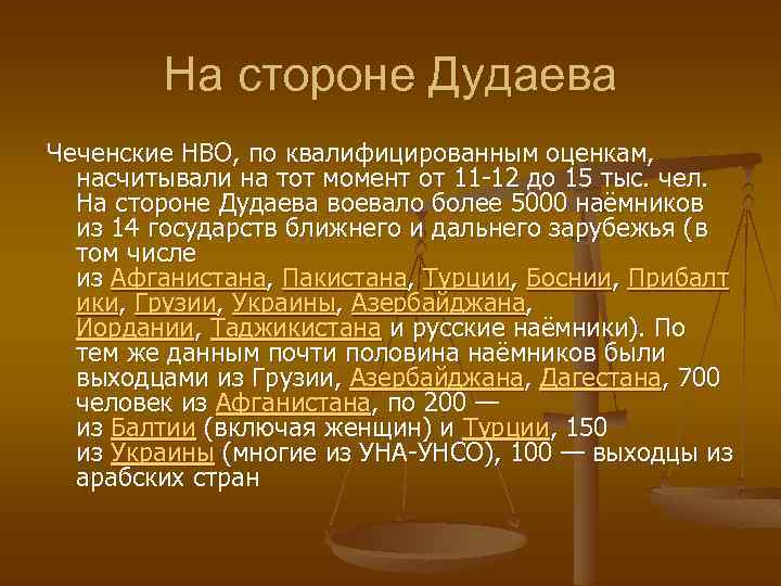 На стороне Дудаева Чеченские НВО, по квалифицированным оценкам, насчитывали на тот момент от 11