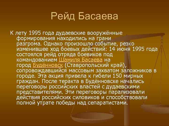 Рейд Басаева К лету 1995 года дудаевские вооружённые формирования находились на грани разгрома. Однако