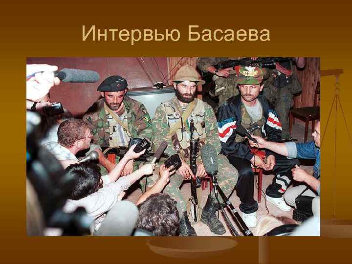 Интервью Басаева 