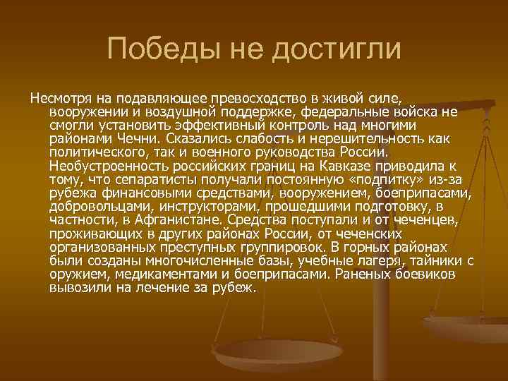Победы не достигли Несмотря на подавляющее превосходство в живой силе, вооружении и воздушной поддержке,