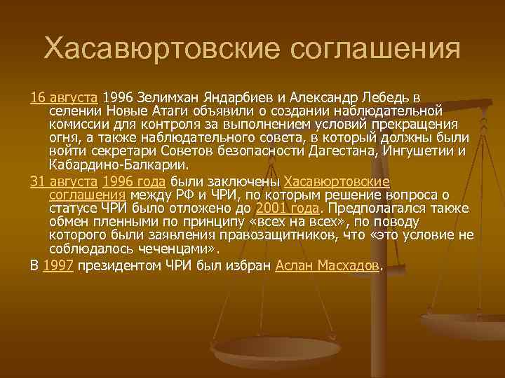 Хасавюртовские соглашения 16 августа 1996 Зелимхан Яндарбиев и Александр Лебедь в селении Новые Атаги