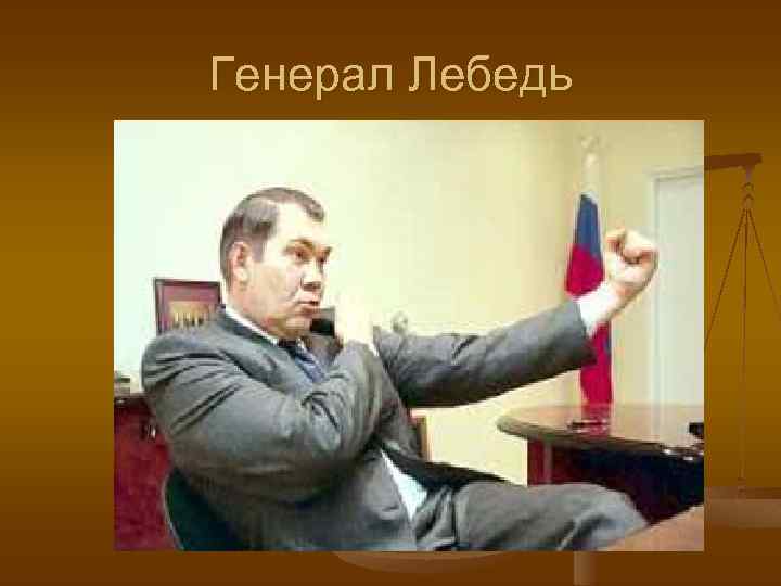 Генерал Лебедь 