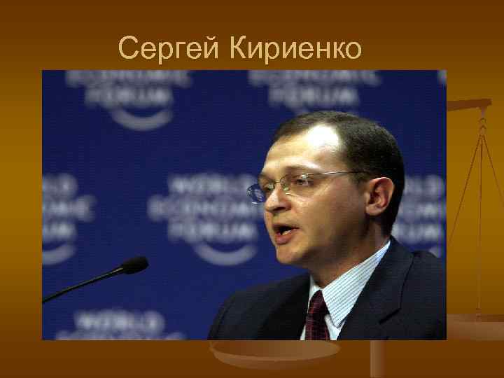 Сергей Кириенко 