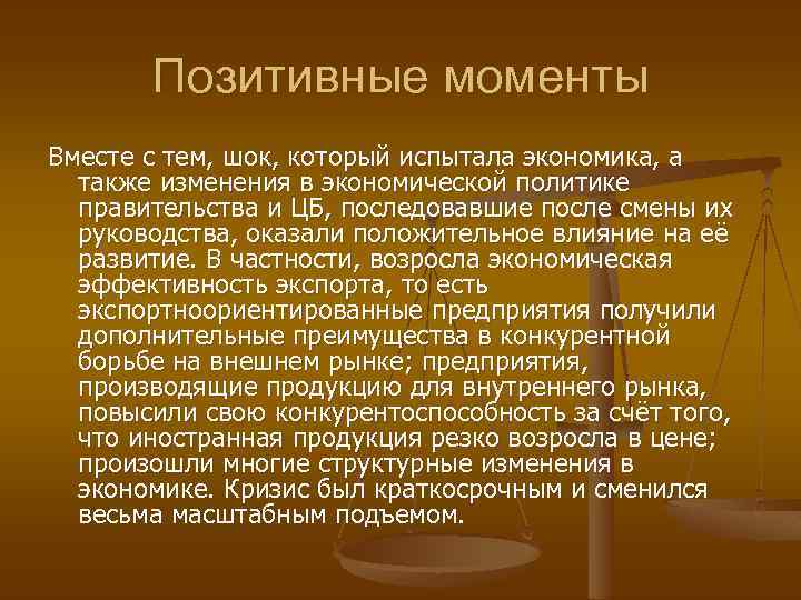 Позитивные моменты Вместе с тем, шок, который испытала экономика, а также изменения в экономической