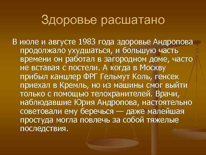 Здоровье расшатано В июле и августе 1983 года здоровье Андропова продолжало ухудшаться, и большую