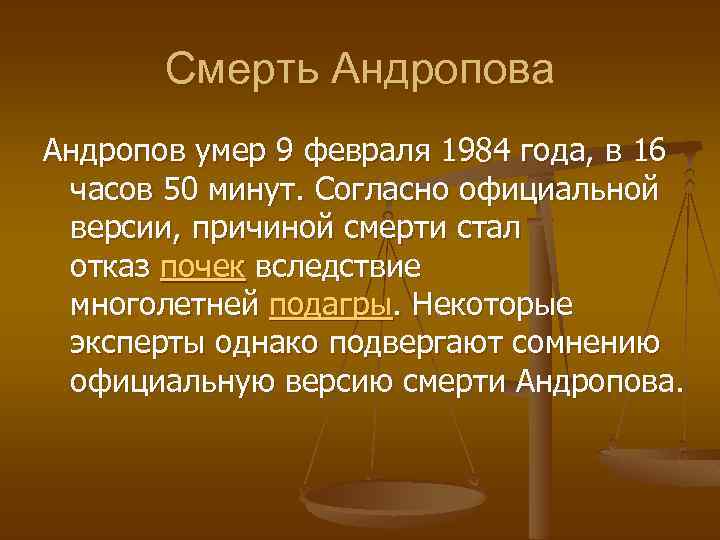 Смерть Андропова Андропов умер 9 февраля 1984 года, в 16 часов 50 минут. Согласно