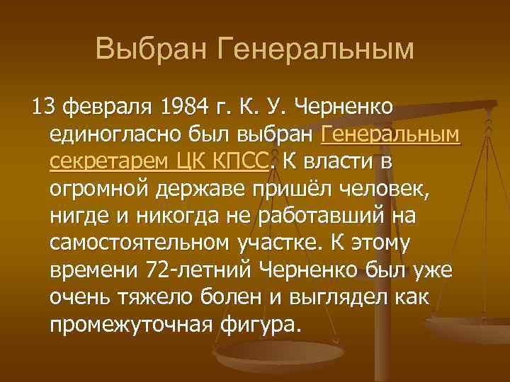 Выбран Генеральным 13 февраля 1984 г. К. У. Черненко единогласно был выбран Генеральным секретарем