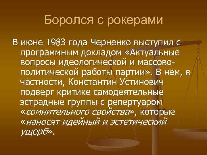 Боролся с рокерами В июне 1983 года Черненко выступил с программным докладом «Актуальные вопросы
